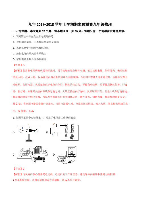 2017-2018学年河南郑州九年级物理上学期期末预测题(解析版)