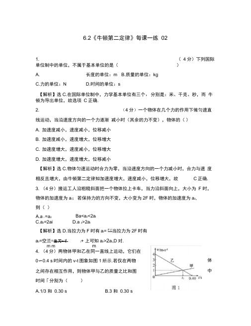 2020高中物理6.2牛顿第二定律每课一练13鲁科版必修1