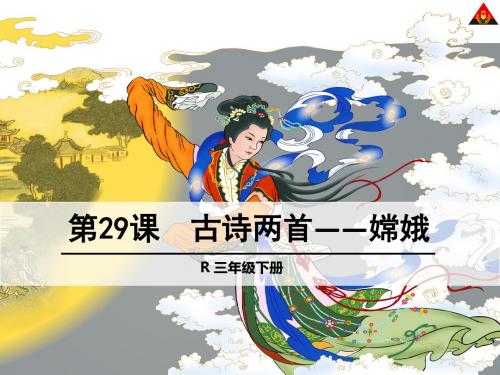 省市公开课三年级下册29古诗两首嫦娥课件