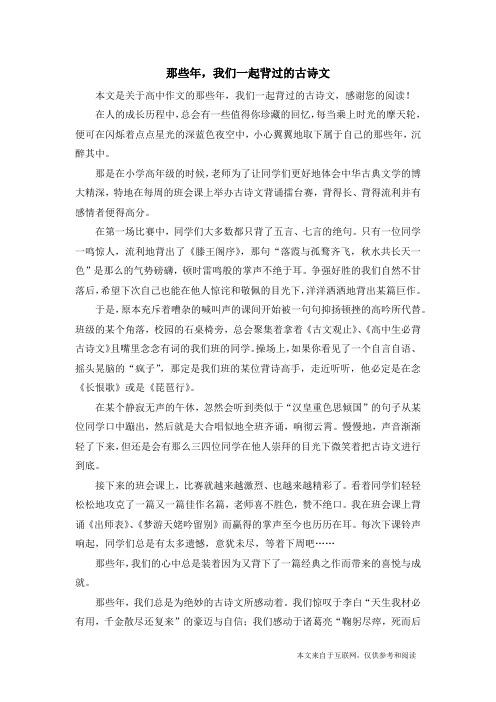那些年,我们一起背过的古诗文_高中作文