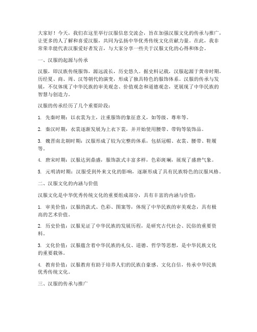汉服信息交流会发言稿