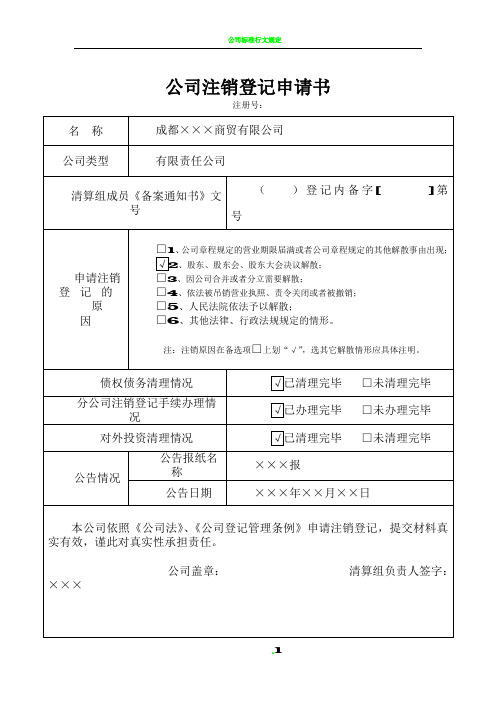 公司注销登记申请书(样表)