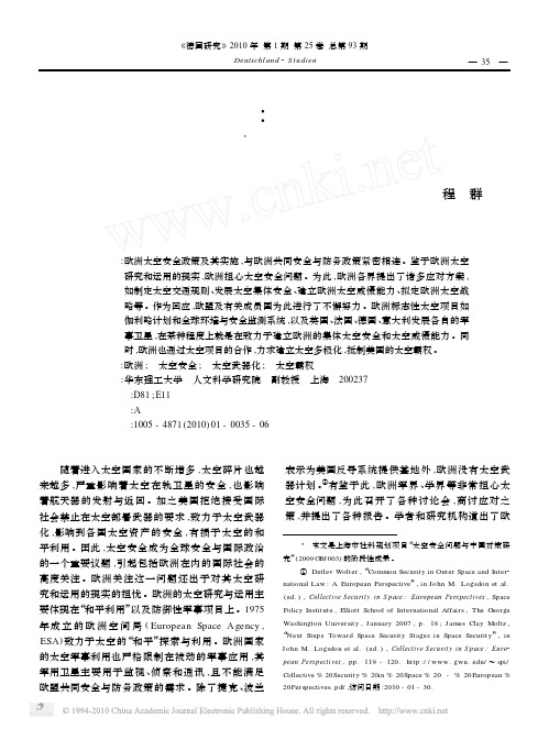 欧洲太空安全政策观念、行动与障碍