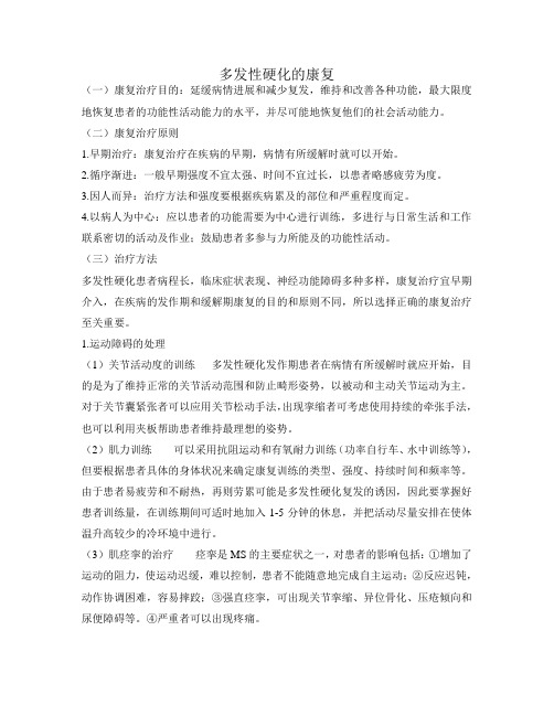 多发性硬化的康复1详解