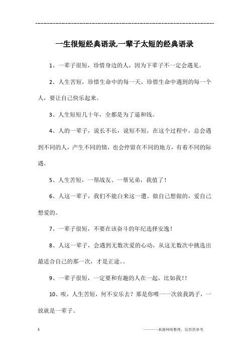 一生很短经典语录,一辈子太短的经典语录
