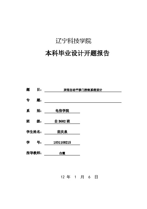 单片机自动平开门开题报告