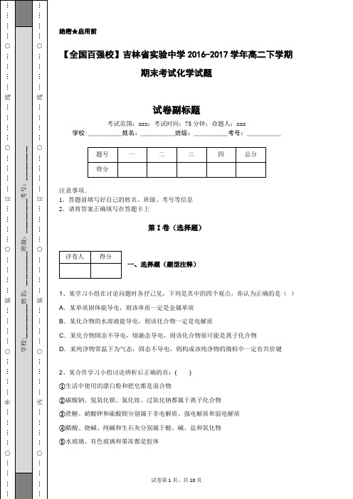 【全国百强校】吉林省实验中学2016-2017学年高二下学期期末考试化学试题