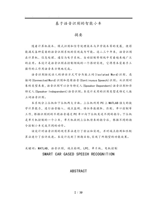 语音识别控制小车设计说明