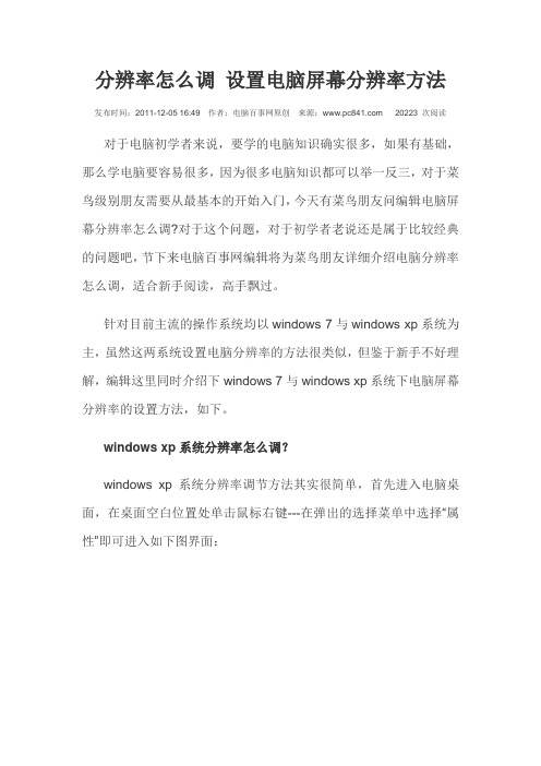 分辨率怎么调 设置电脑屏幕分辨率方法