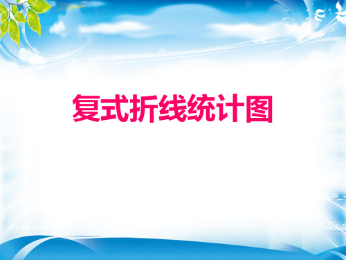 五年级下册数学课件-第七单元 复式折线统计图｜人教新课标(2014秋)(共21张PPT)[优秀课件资料][优秀课件