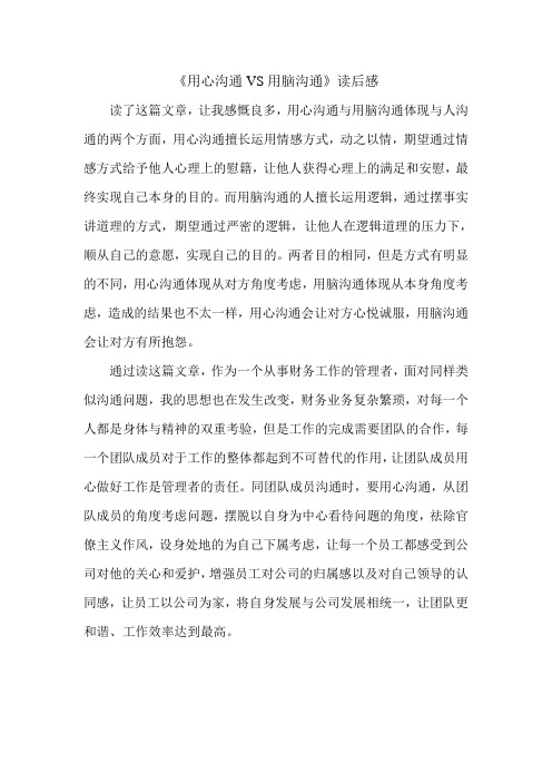 用心沟通VS用脑沟通读后感