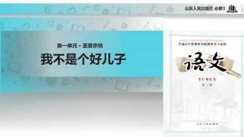 高中语文鲁人版必修第三册第一单元2 【教学课件】《我不是一个好儿子》