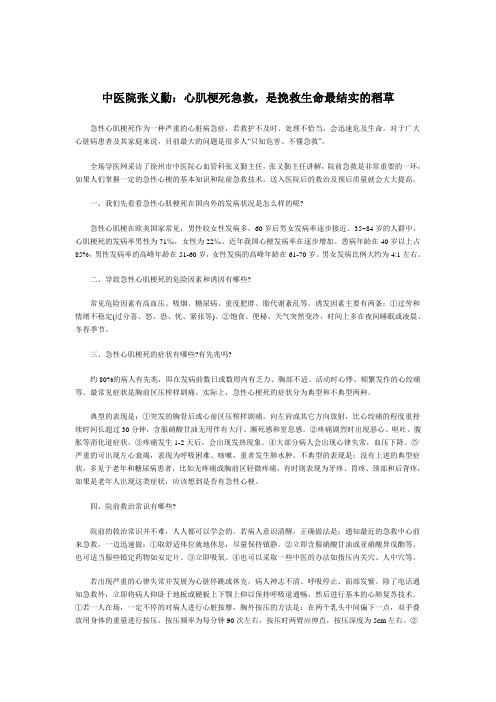 中医院张义勤：心肌梗死急救,是挽救生命最结实的稻草