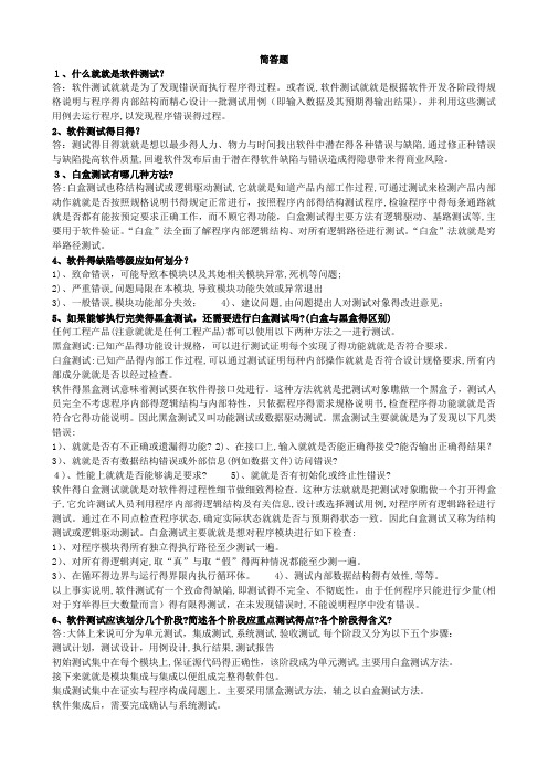 软件测试与质量保证简答题