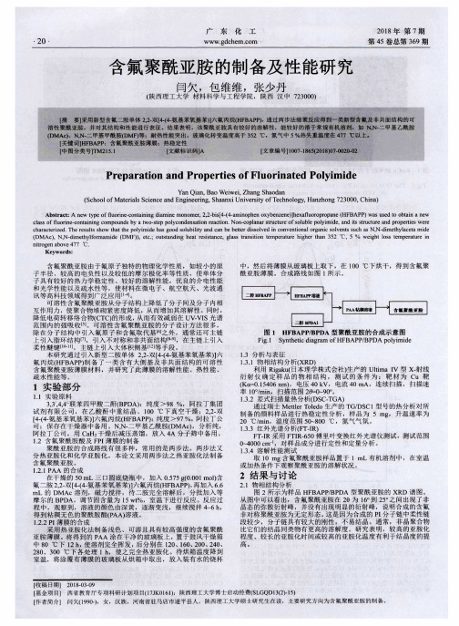 含氟聚酰亚胺的制备及性能研究