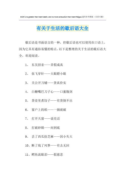 有关于生活的歇后语大全