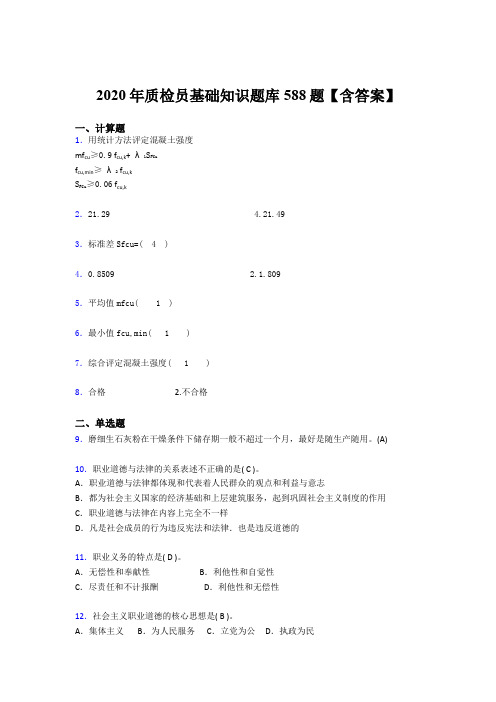 精选最新2020质检员基础知识完整考试题库588题(含标准答案)
