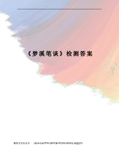 《梦溪笔谈》检测答案