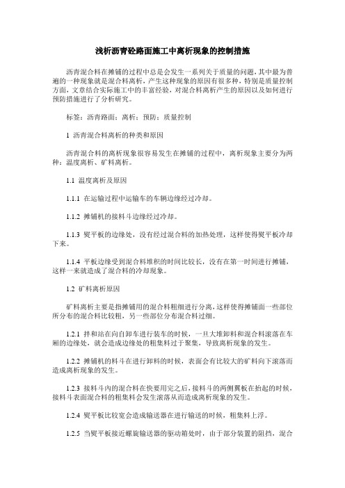 浅析沥青砼路面施工中离析现象的控制措施