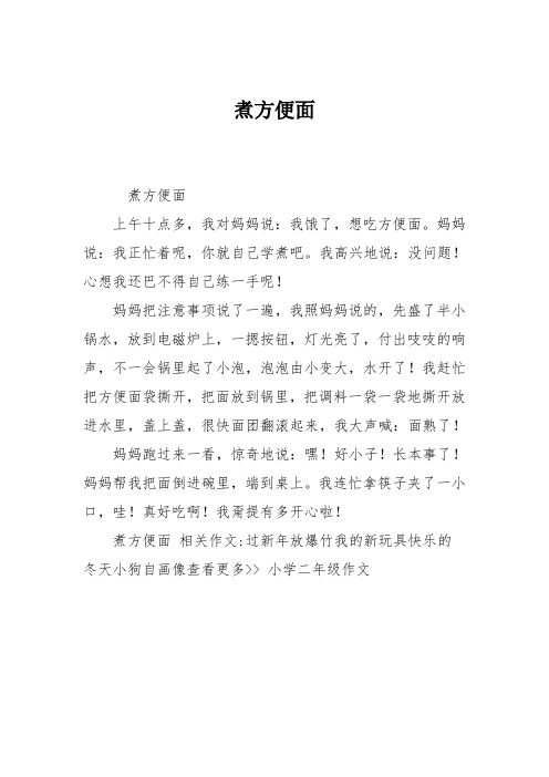 小学二年级作文：煮方便面_08