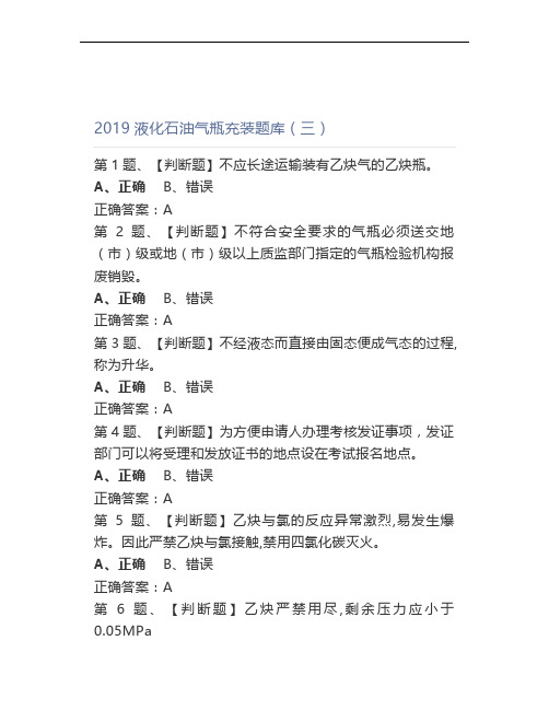 2019液化石油气瓶充装叉车司机溶解乙炔气瓶充装题库(三)