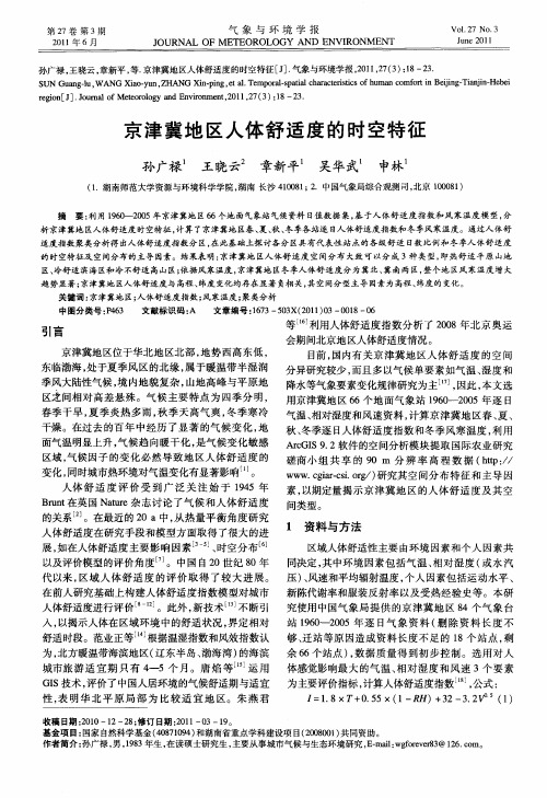 京津冀地区人体舒适度的时空特征