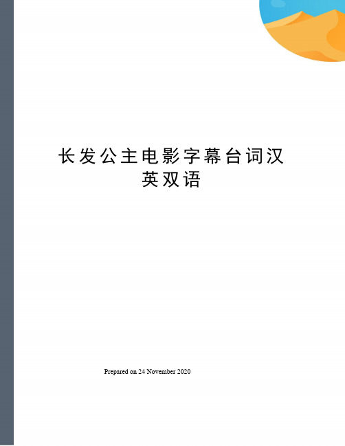 长发公主电影字幕台词汉英双语