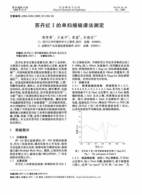 苏丹红Ⅰ的单扫描极谱法测定