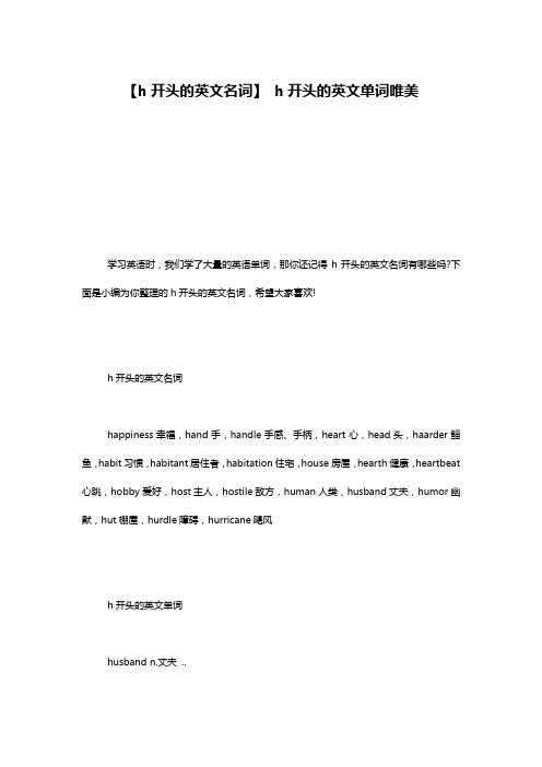 【h开头的英文名词】 h开头的英文单词唯美