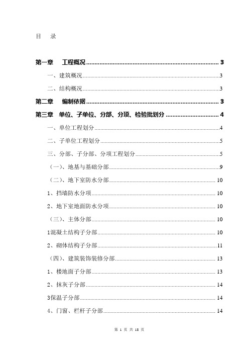 分部分项工程检验批划分方案