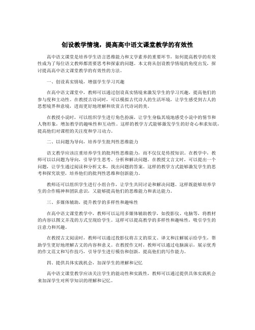 创设教学情境,提高高中语文课堂教学的有效性