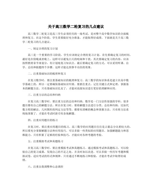 关于高三数学二轮复习的几点建议