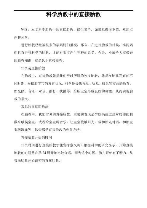 科学胎教中的直接胎教