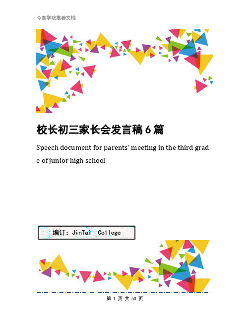校长初三家长会发言稿6篇