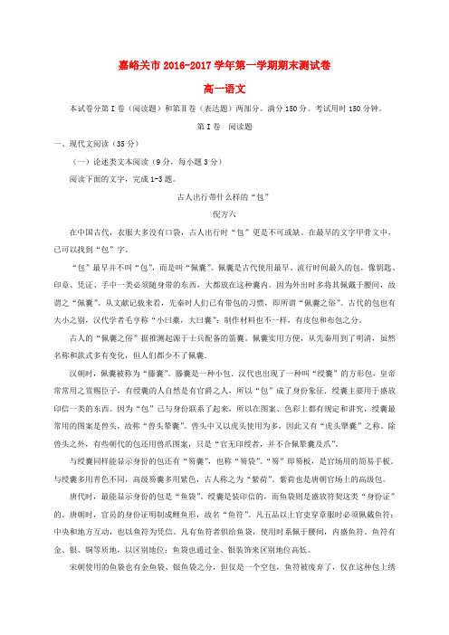 甘肃嘉峪关市2016-2017学年高一语文上学期期末考试试题