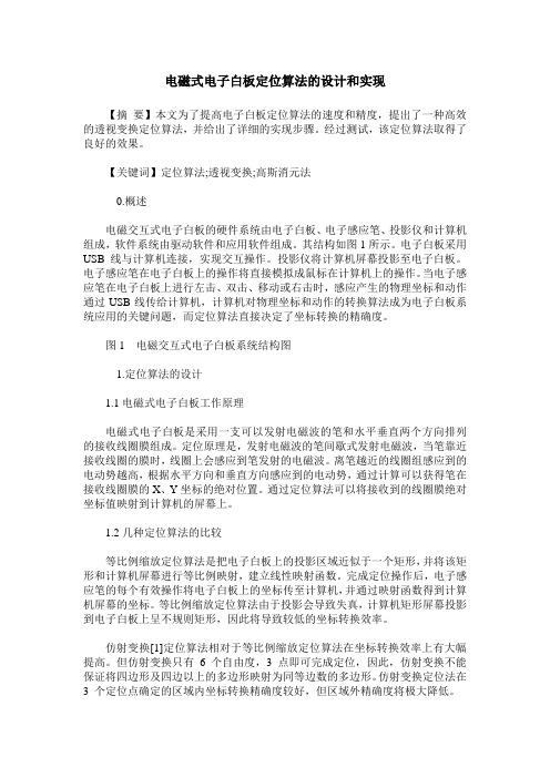 电磁式电子白板定位算法的设计和实现