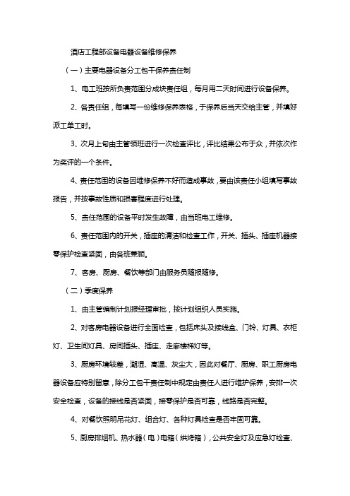 酒店工程部设备电器设备维修保养