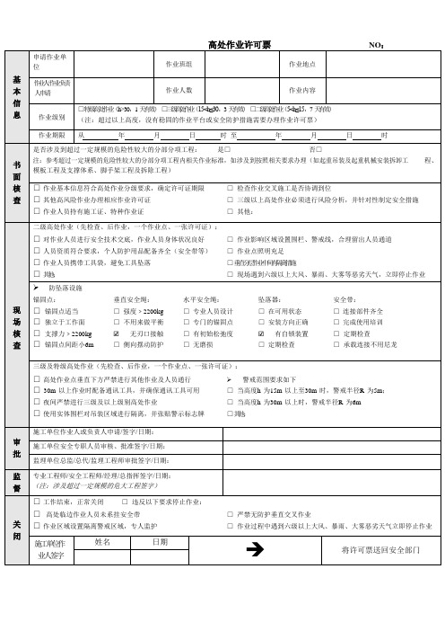 高处作业许可票(范本)