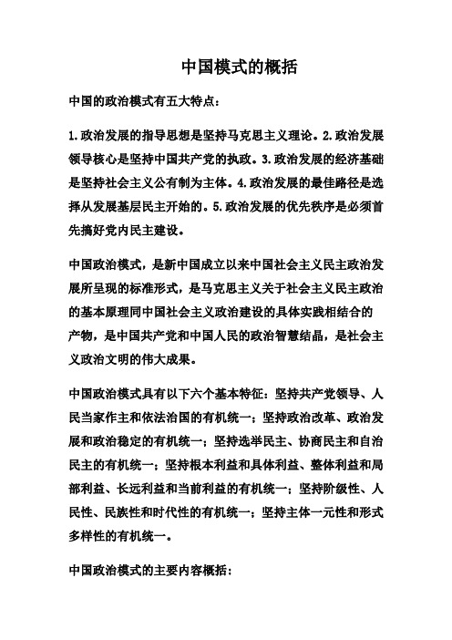 中国模式的概括