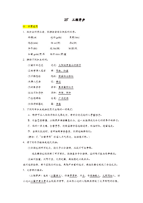 部编版2019年秋九年级语文上册：第23课《三顾茅庐》同步练习(含答案)