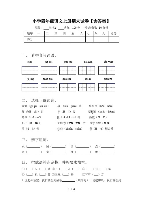 小学四年级语文上册期末试卷【含答案】