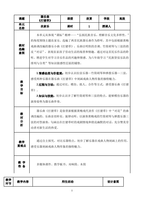 五年级上册音乐教案-3 聆听 打猪草 人音版（五线谱）