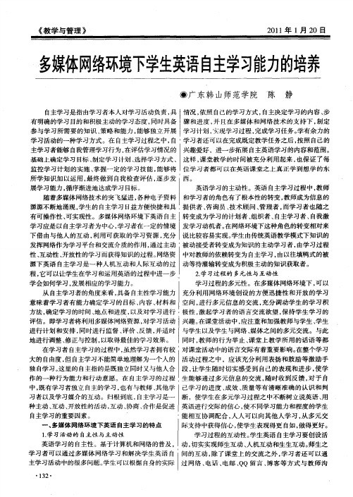 多媒体网络环境下学生英语自主学习能力的培养