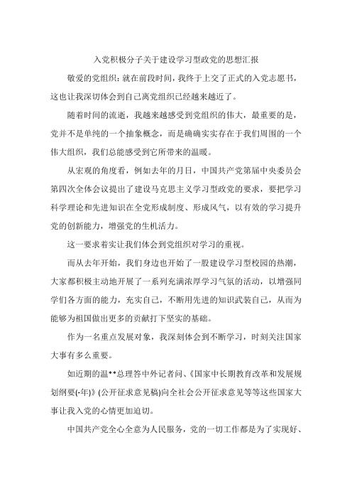 入党积极分子关于建设学习型政党的思想汇报-作文