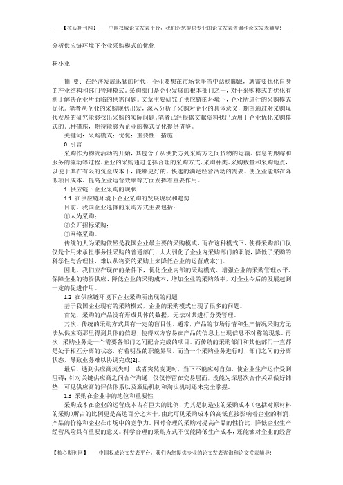 分析供应链环境下企业采购模式的优化