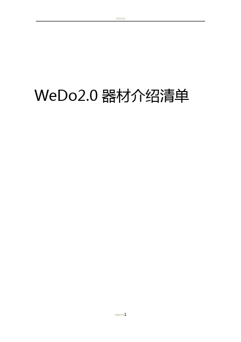 WeDo 2.0 器材清单