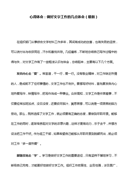 心得体会：做好文字工作的几点体会(最新)