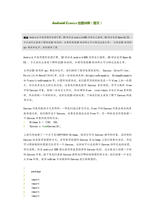 androidcanvas绘图详解