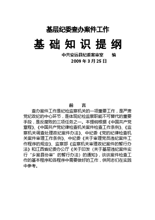 基层纪委查办案件工作