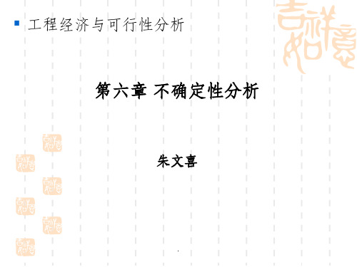 工程经济与可行性分析第6章ppt课件